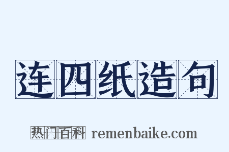 连四纸造句是什么意思的图片